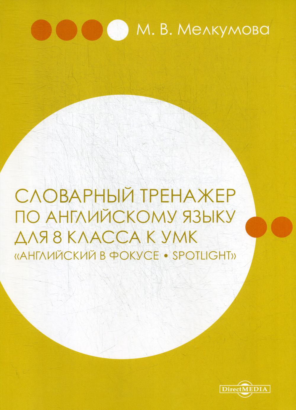 Словарный тренажер. Английский словарный тренажер. Словарный тренажёр. 5 Класс словарный тренажеры.