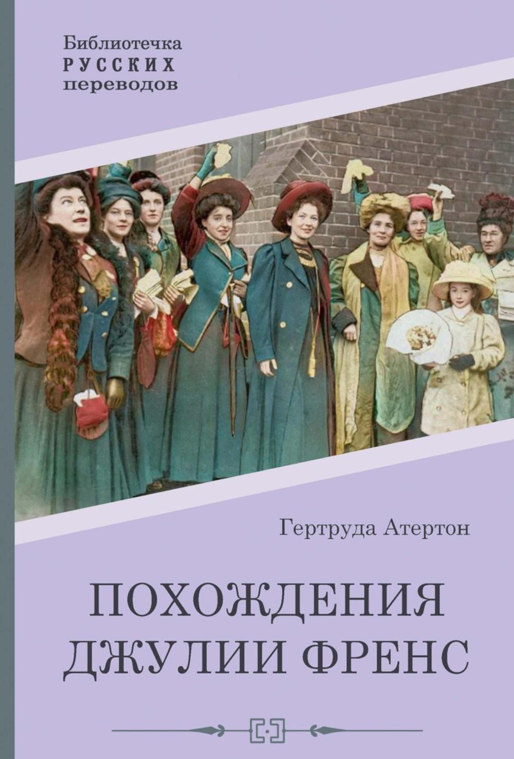 Атертон Г.. Похождения Джулии Френс.