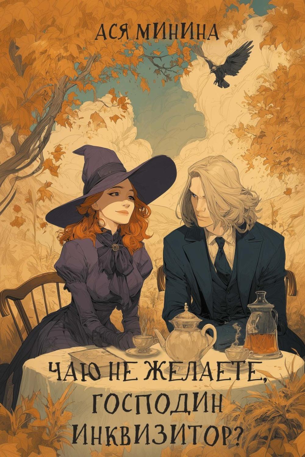 Минина А.. Чаю не желаете, господин инквизитор? (с автографом).
