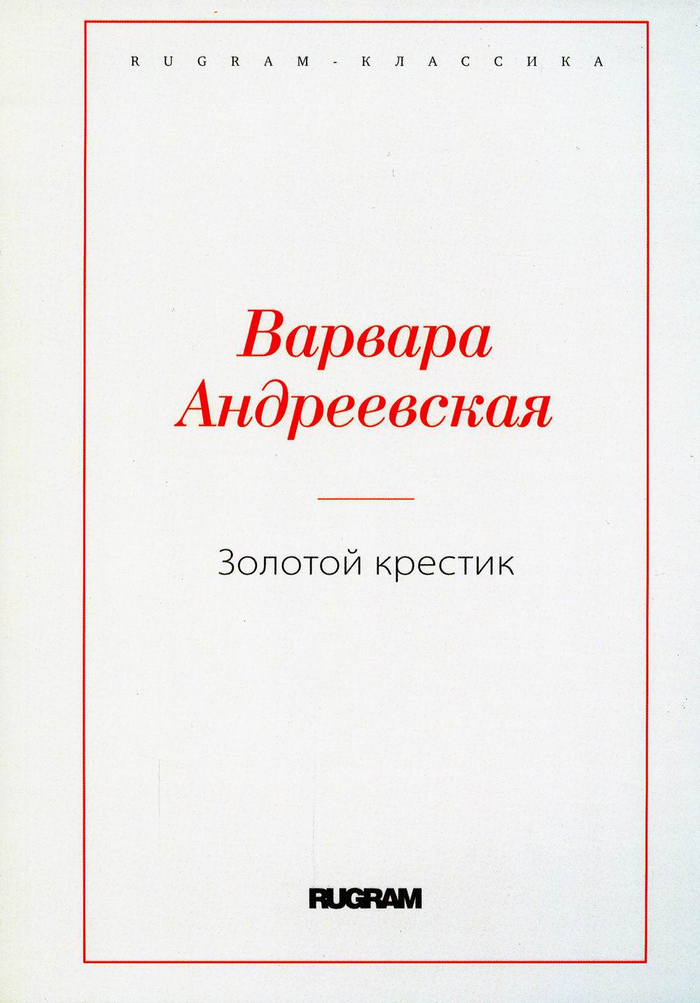 Андреевская В.. Золотой крестик.