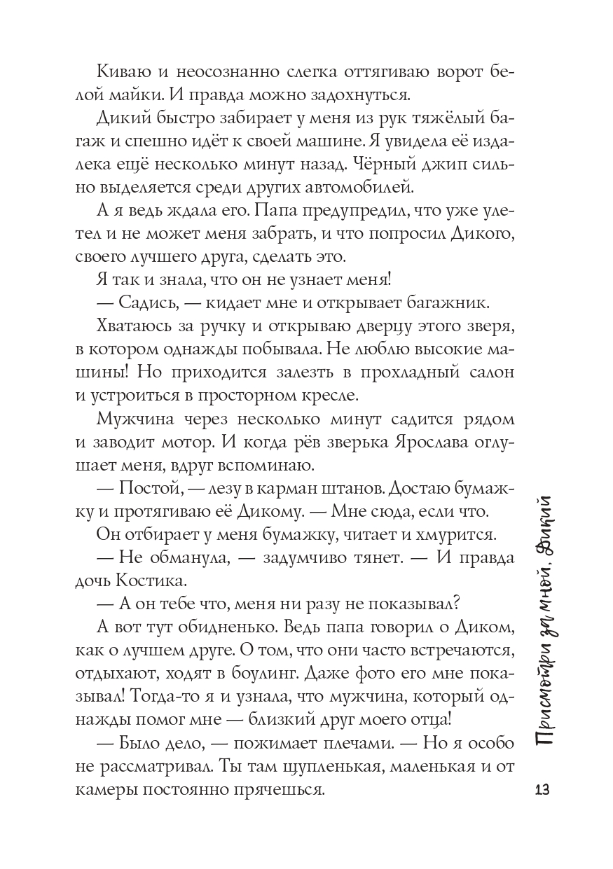 Присмотри за мной, Дикий