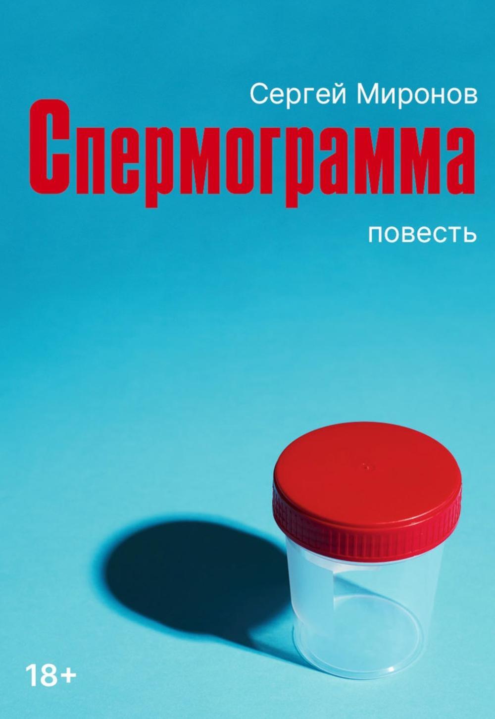 Миронов Сергей. Спермограмма: повесть