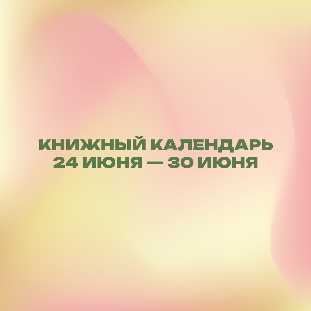 Книжный календарь 24–30 июня