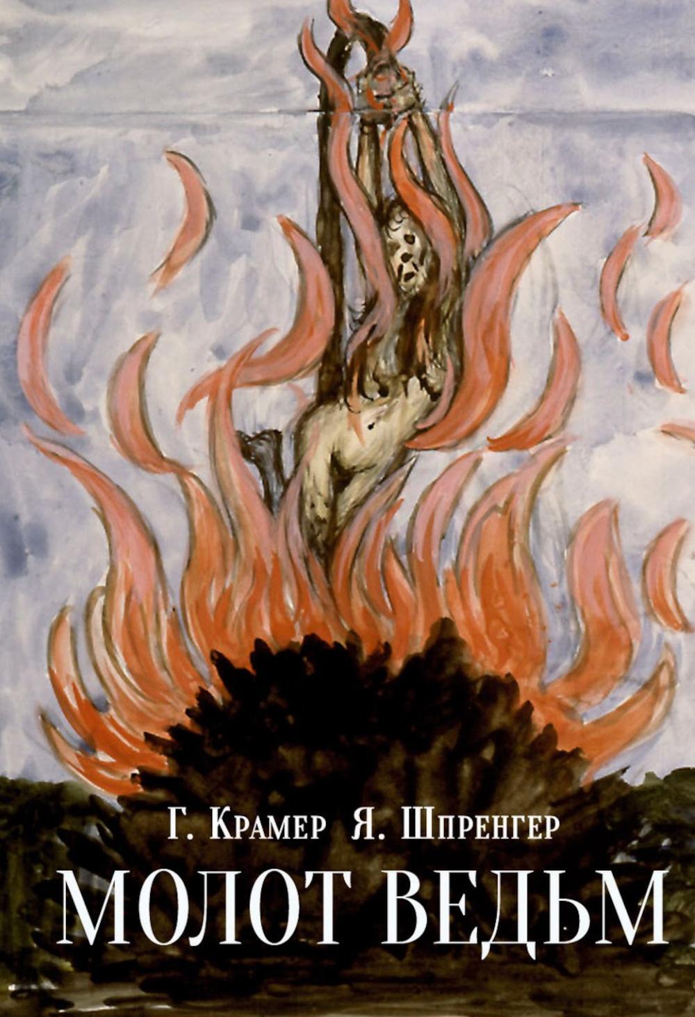 Крамер Генрих , Шпренгер Якоб. Молот ведьм