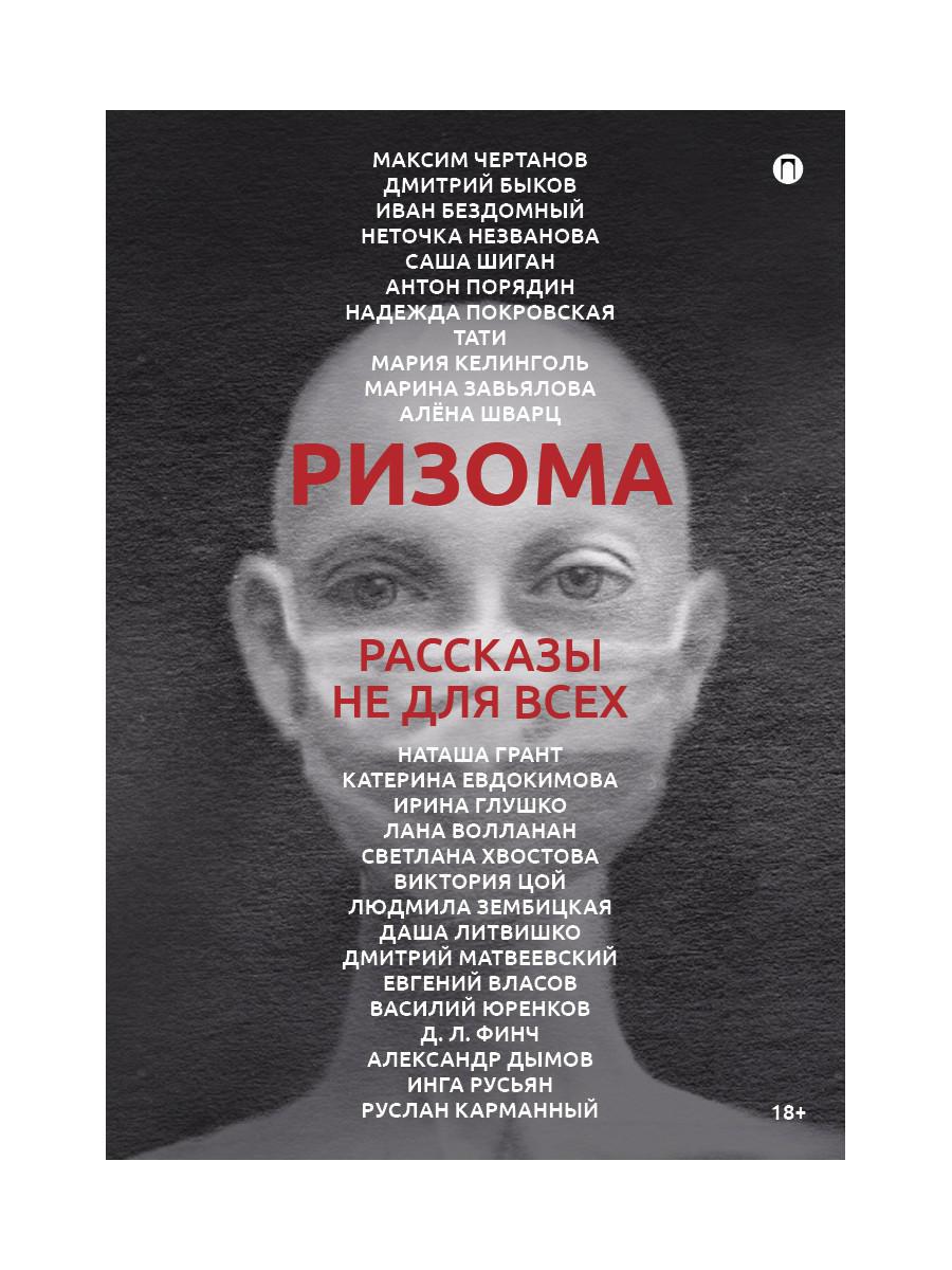 Грант Н.,Евдокимова К., Глушко И. и др.. Ризома: рассказы не для всех.