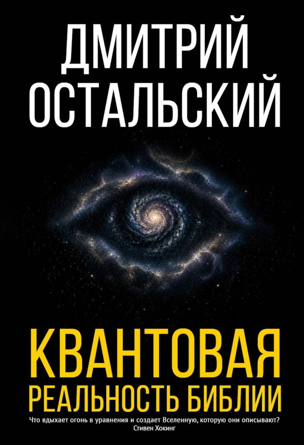 Остальский Дмитрий. Квантовая реальность Библии
