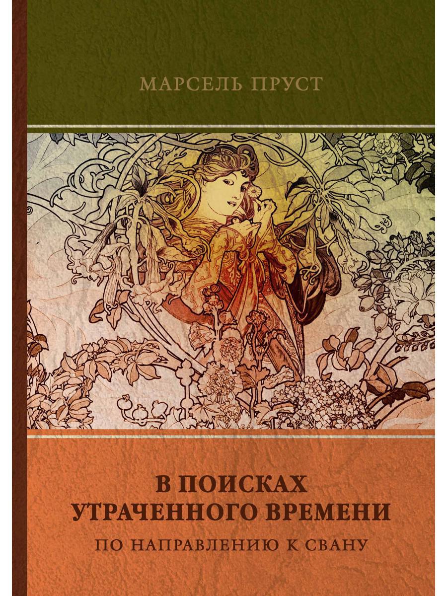 Пруст в поисках утраченного. В поисках утраченного времени книга книги Марселя Пруста. В поисках утраченного времени Марсель Пруст книга. Марсель Сван в поисках утраченного времени. «В поисках утраченного времени» француза м. Пруста..