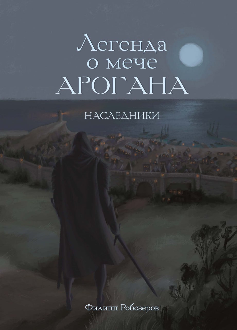 Робозеров Ф.. Легенда о мече Арогана: Наследники.