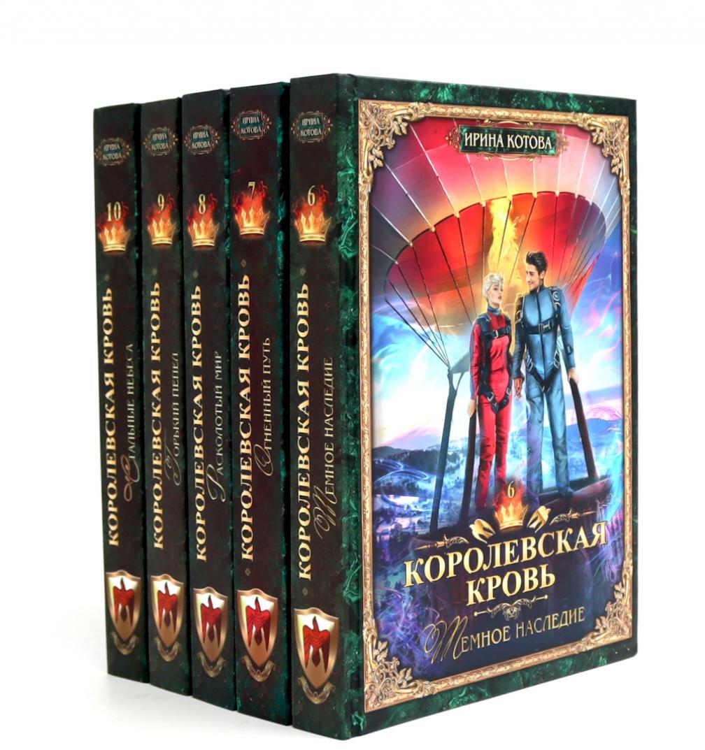 Котова И.В.. Королевская кровь -5/2: Кн. 6-10 (комплект из 5- ти книг, газетная бум.).