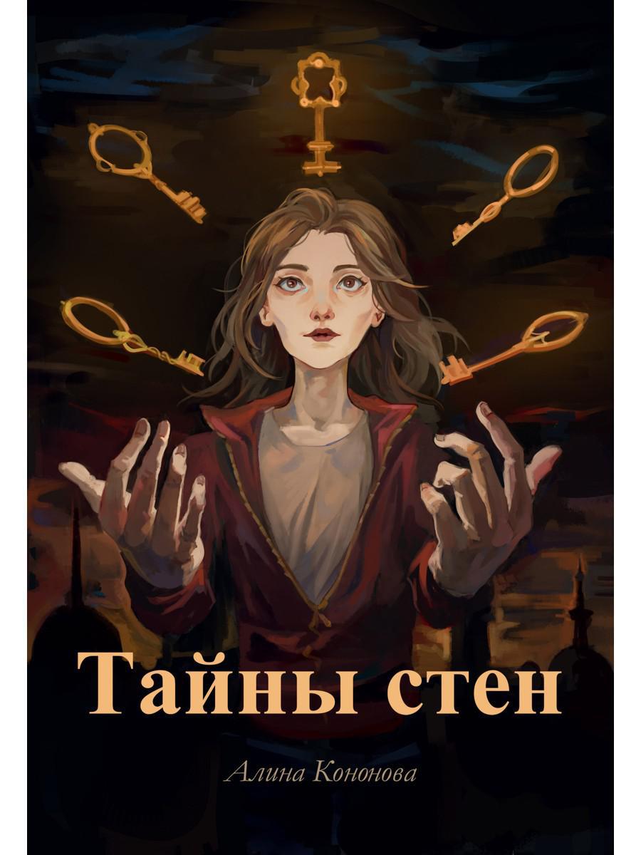 Кононова А.. Тайны стен.