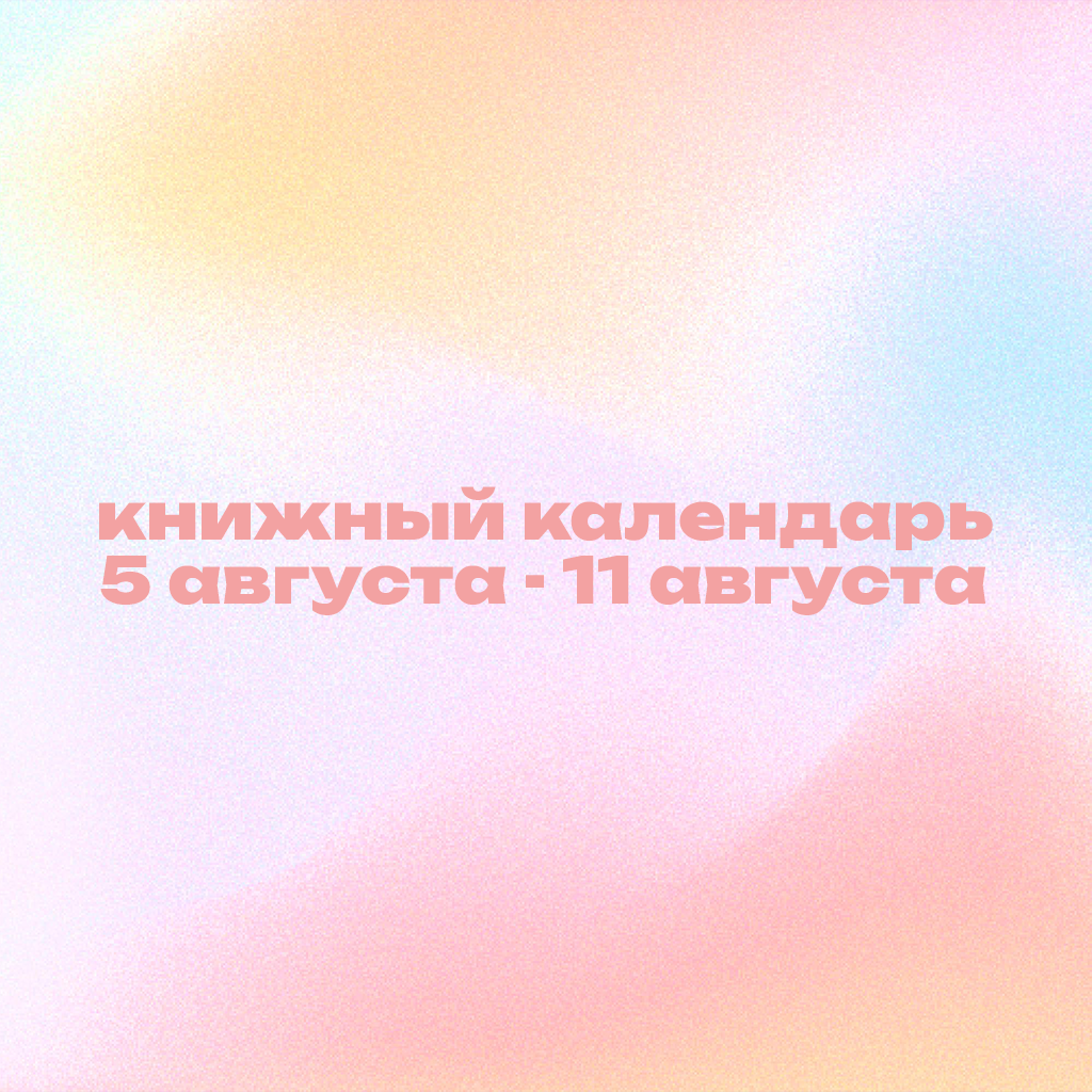 Книжный календарь 5–11 августа