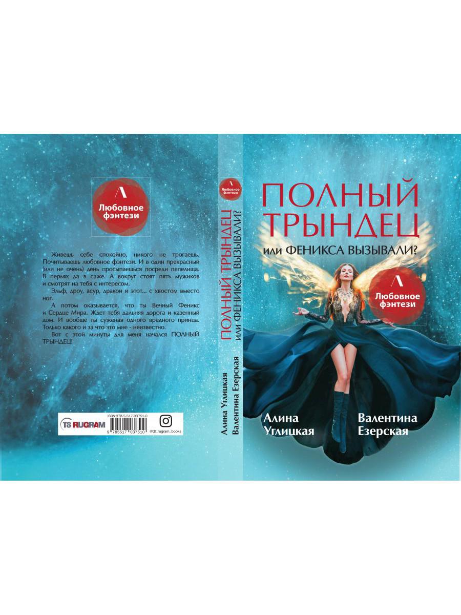 Книга «Полный трындец, или Феникса вызывали?» (Углицкая Алина, Езерская  Валентина) — купить с доставкой по Москве и России