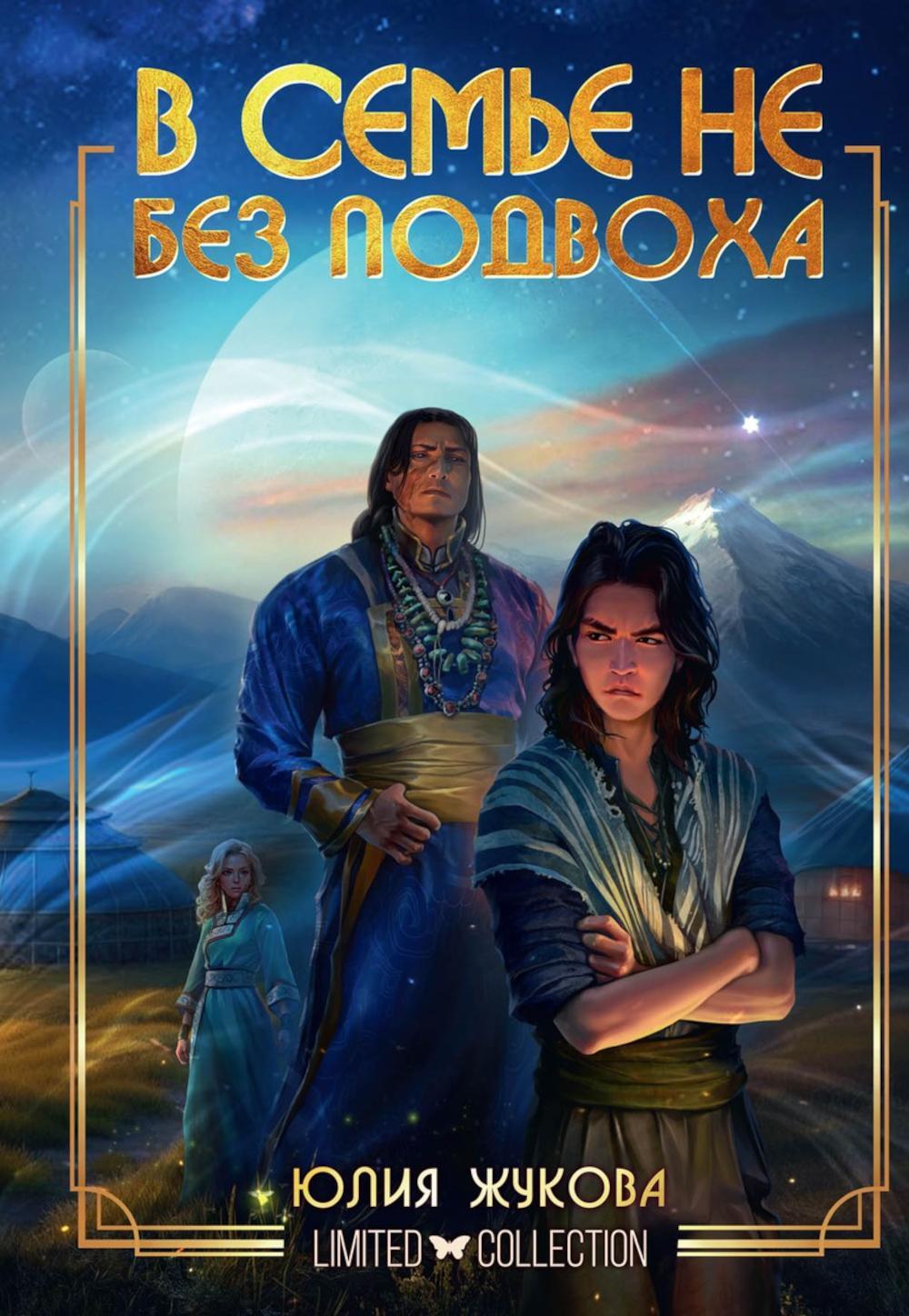 Жукова Ю.. В семье не без подвоха. (Limited)