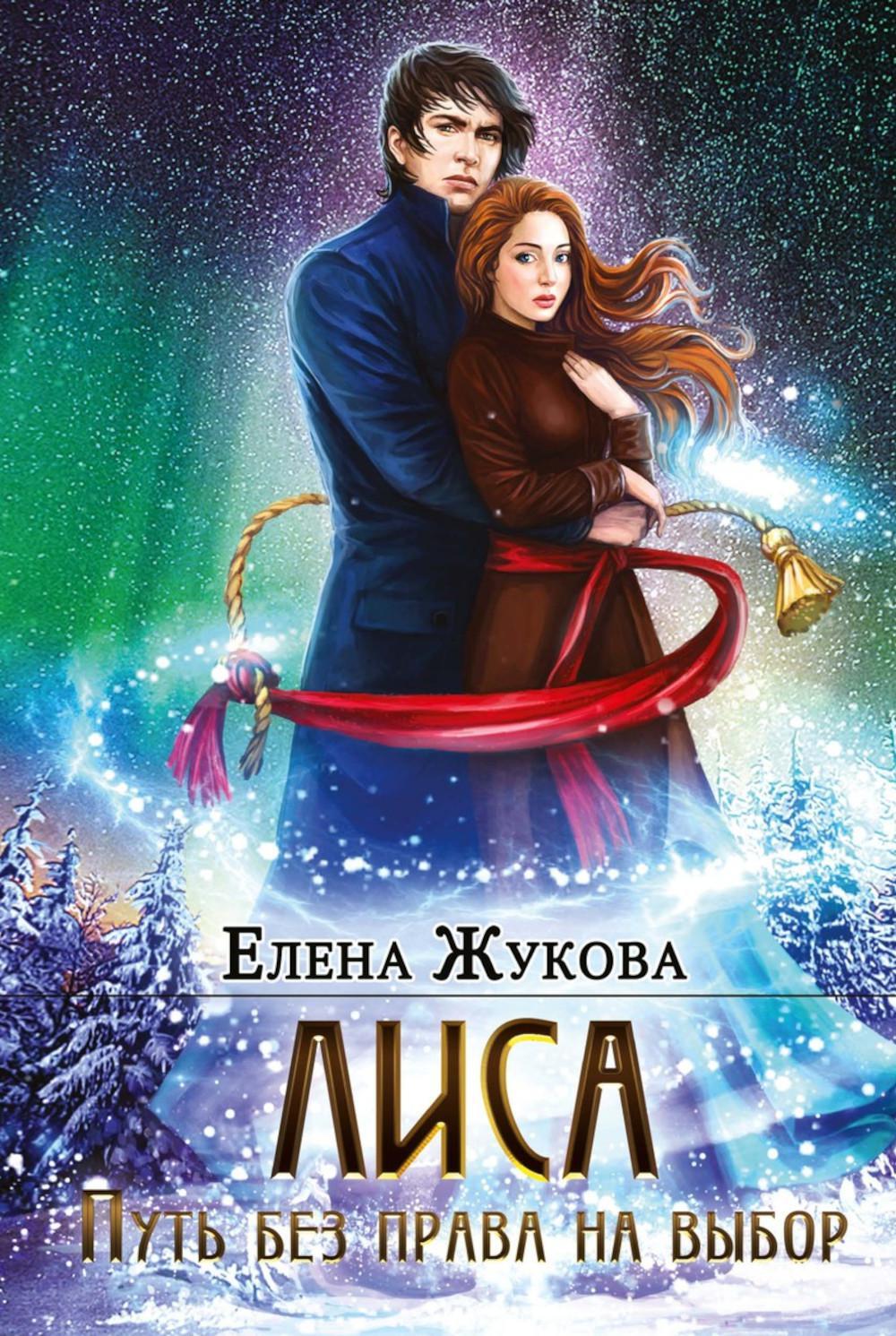 Жукова Е.. Лиса. Путь без права на выбор.