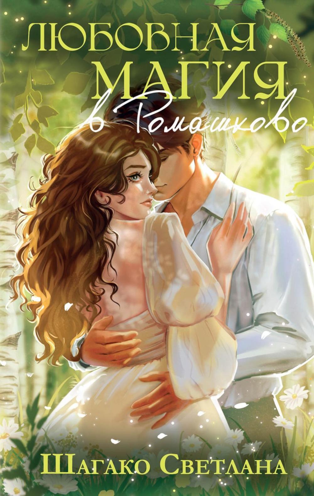 Шагако С.. Любовная магия в Ромашково.