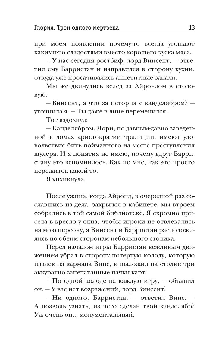 Глория. Трон одного мертвеца