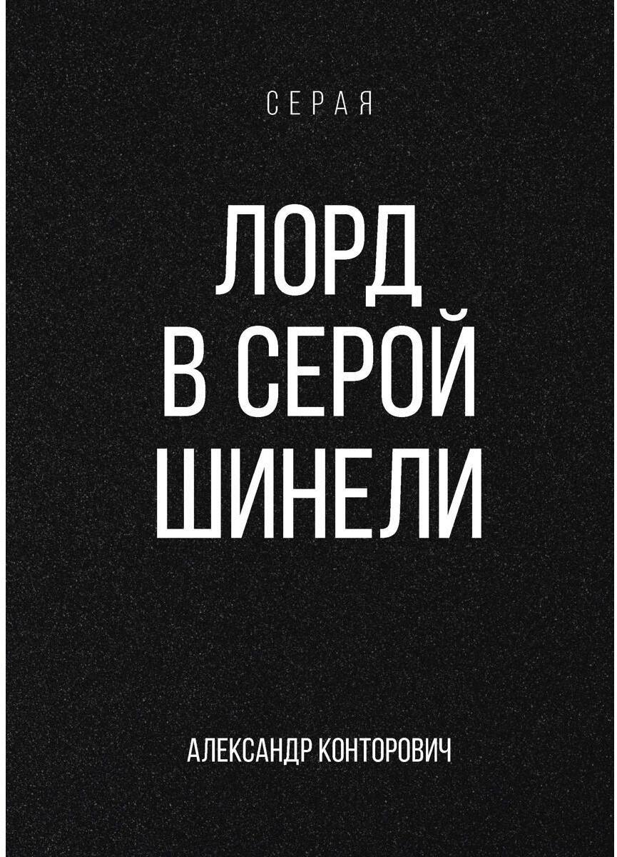 Конторович А.С.. Лорд в серой шинели: Кн. 2.