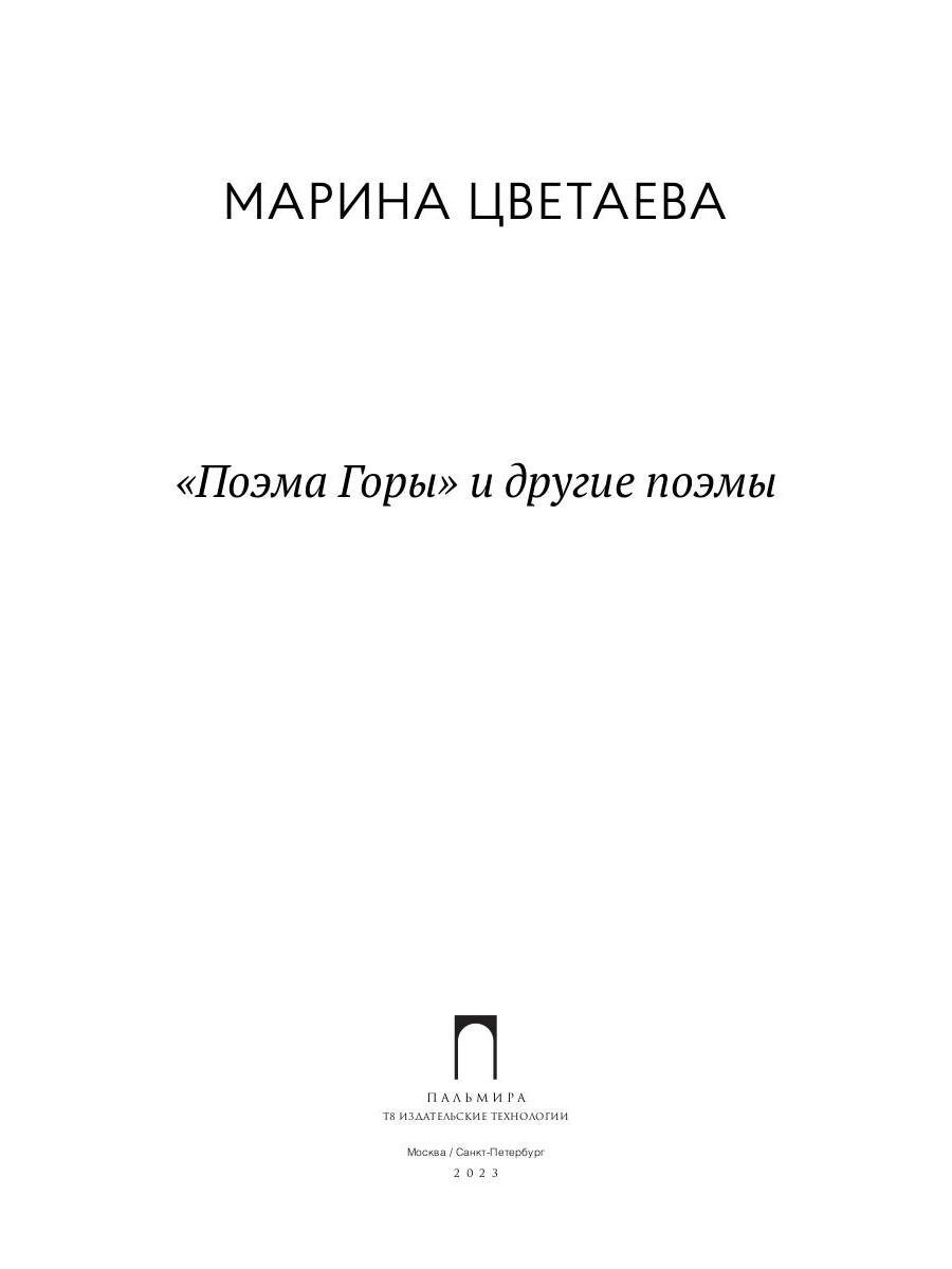 Поэма горы цветаева. Поэма горы. Поэма горы Цветаева книга. Поэма горы Цветаева обложка.