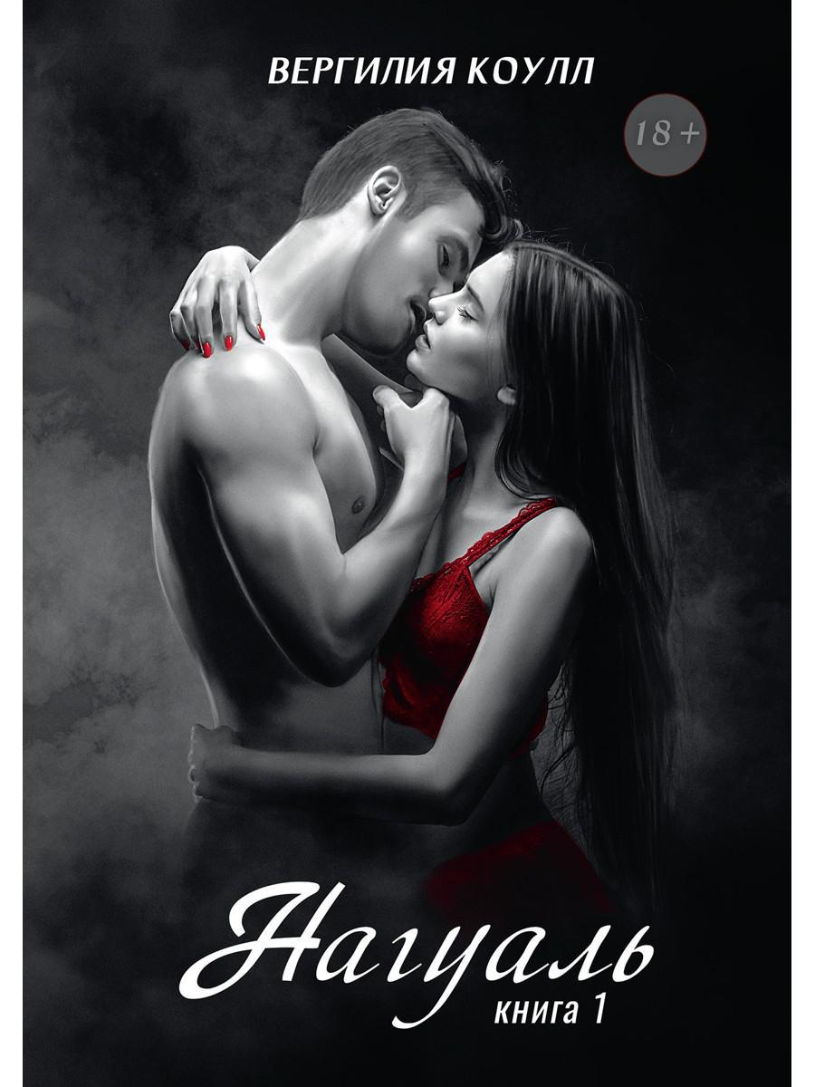 Коулл В.. Нагуаль: Кн. 1.