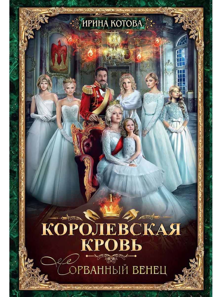 Котова И.В.. Королевская кровь-1. Сорванный венец.