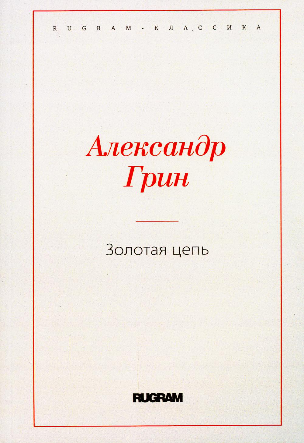 Грин А.С.. Золотая цепь.