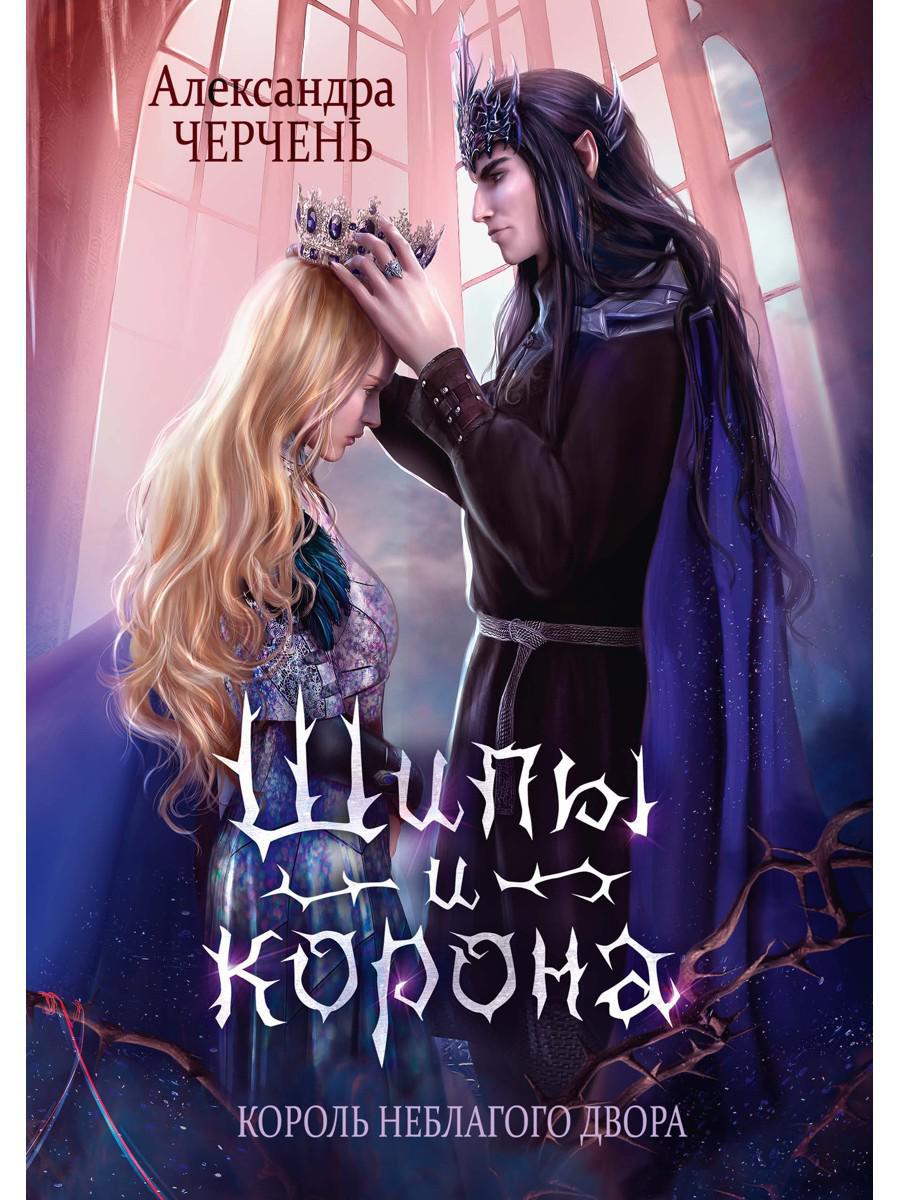 Черчень А.. Король Неблагого Двора. Шипы и корона.