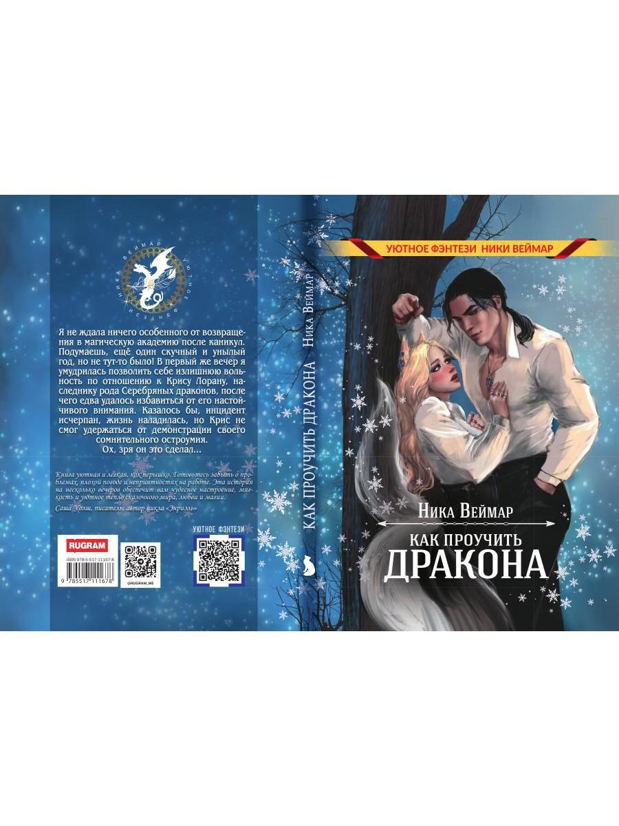 Книга «Как проучить дракона» (Веймар Ника) — купить с доставкой по ...