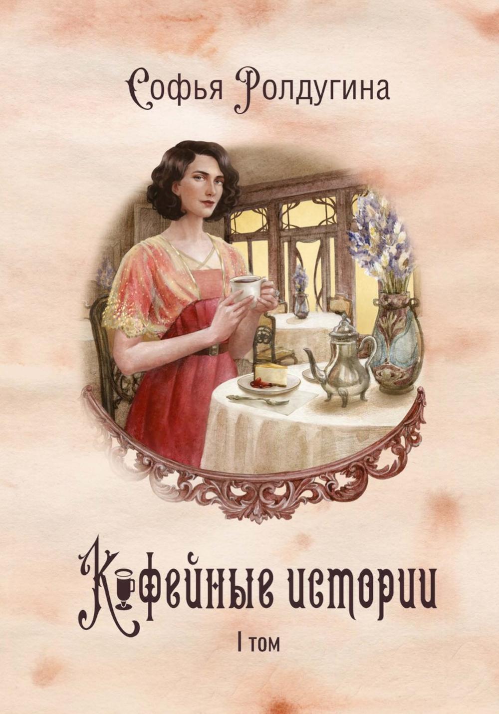 Ролдугина С.. Кофейные истории 1
