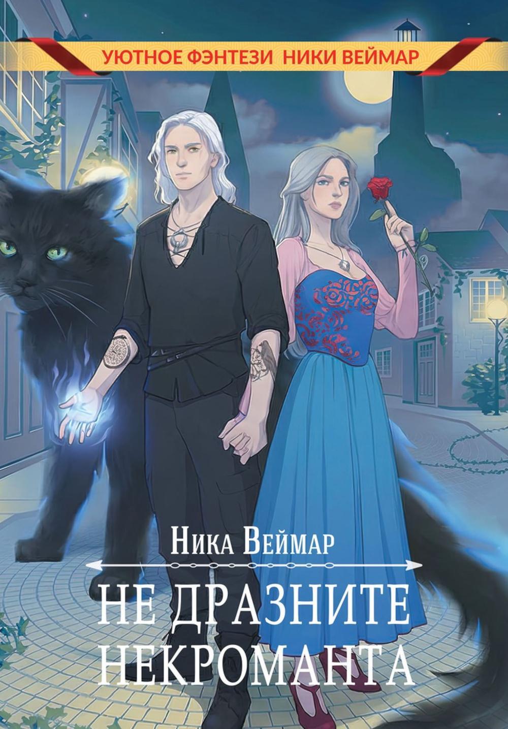 Веймар Н. Не дразните некроманта.