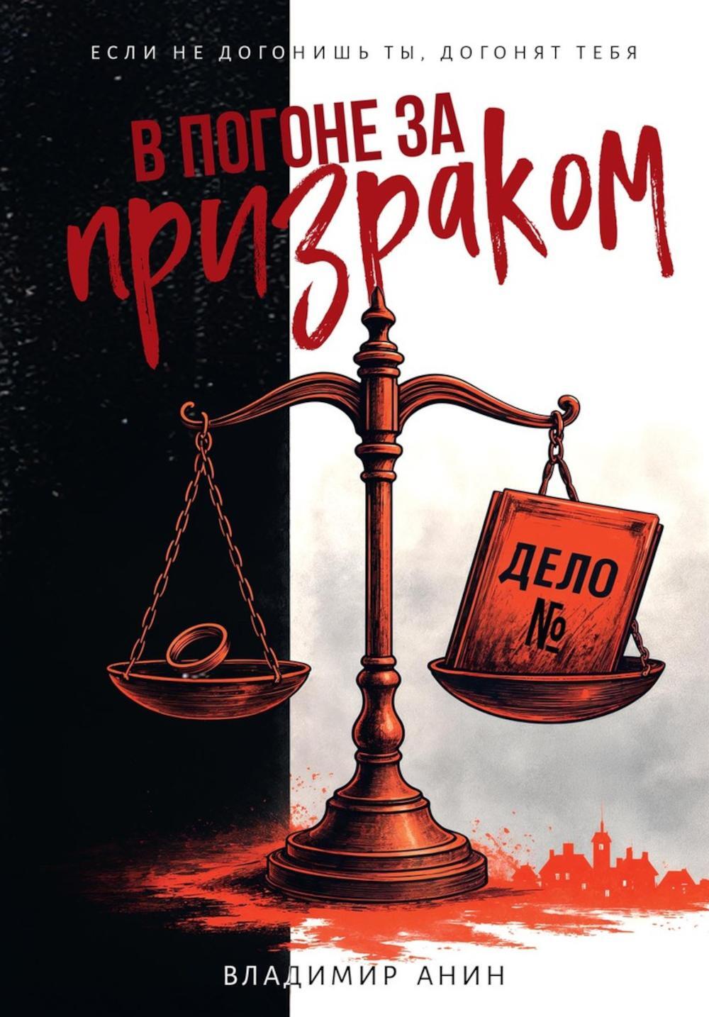 Анин В.. В погоне за призраком