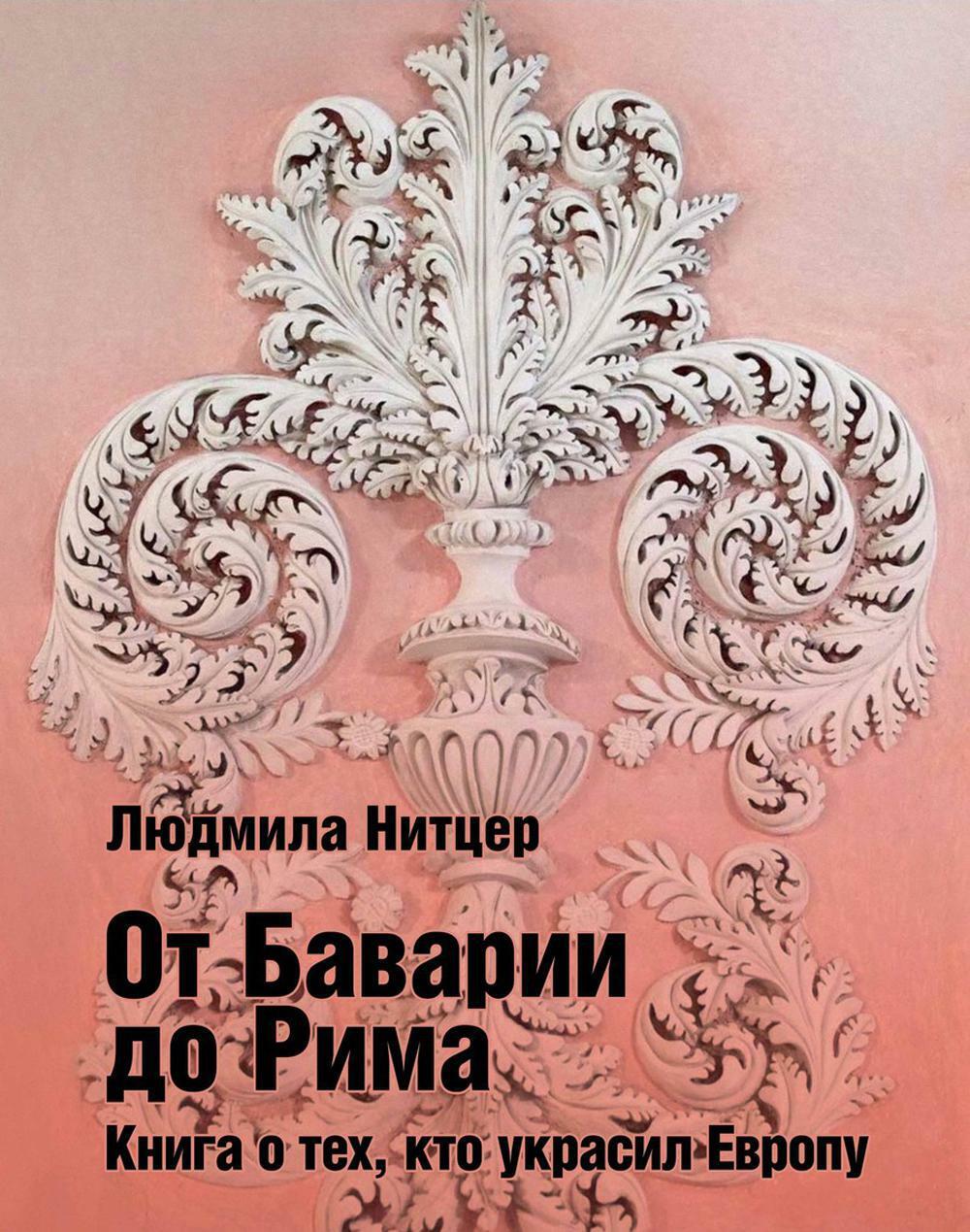От Баварии до Рима. Книга о тех, кто украсил Европу