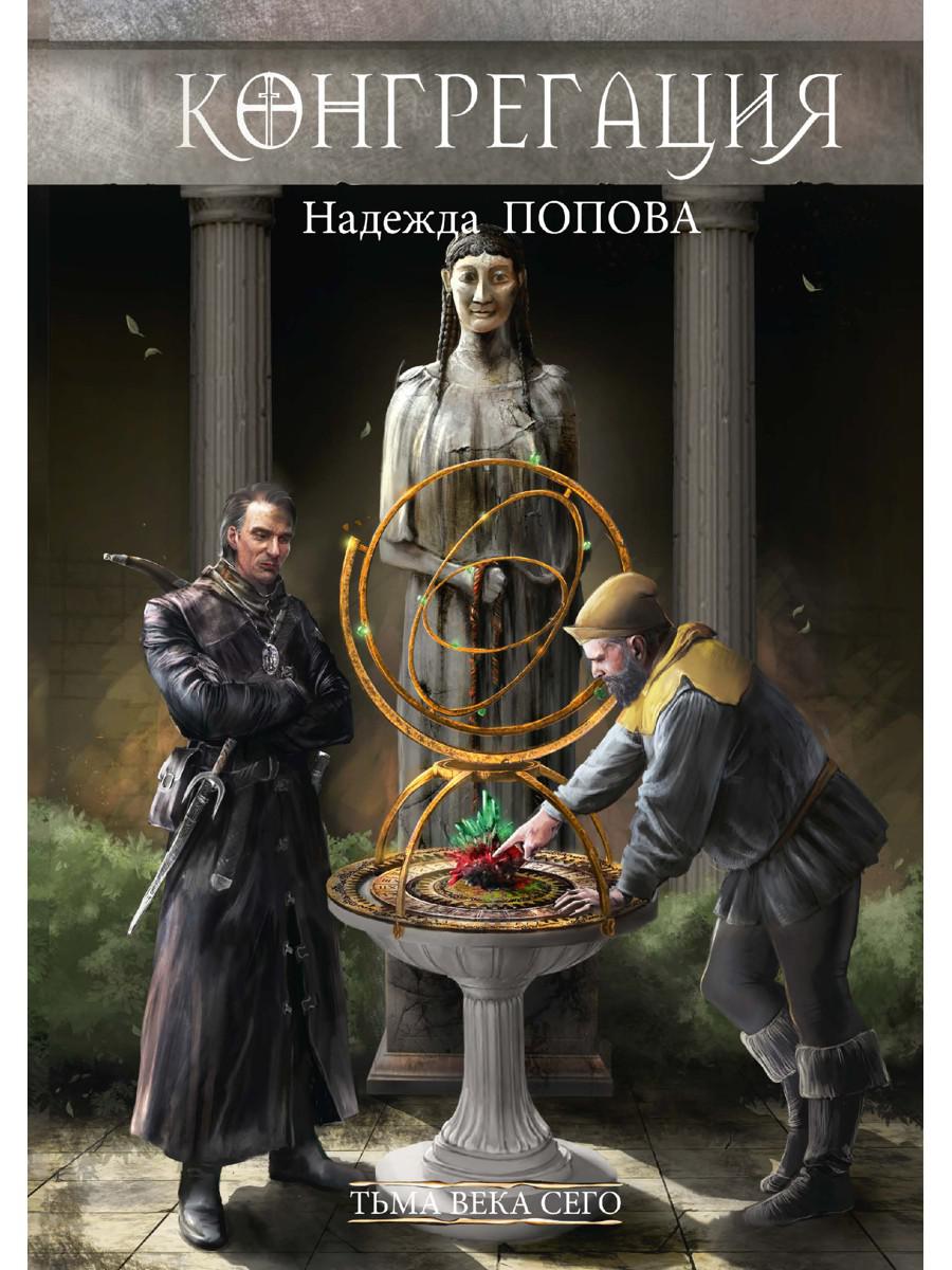 Попова Н.. Тьма века сего: Кн. 1.