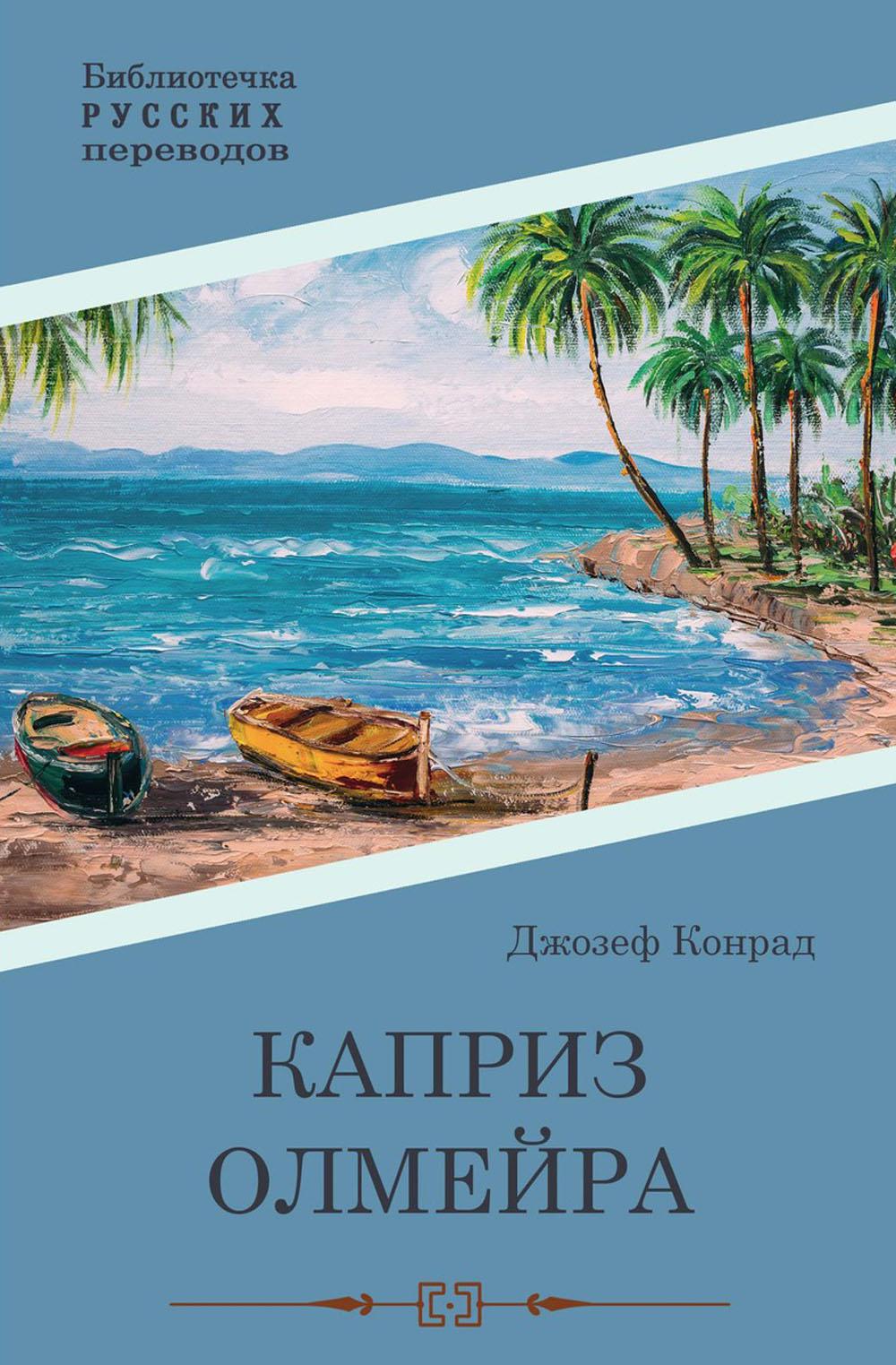 Конрад Дж.. Каприз Олмэйра: повесть.