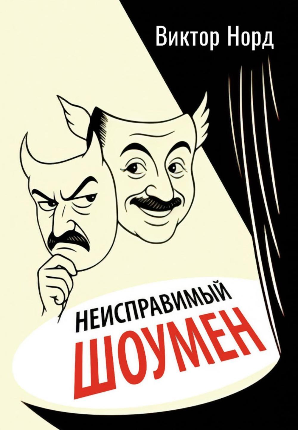 Норд В.. Неисправимый шоумен. Ключевые моменты театральной карьеры Дэвида Меррика, продюсера: в четырех актах с прологом и двумя эпилогами.