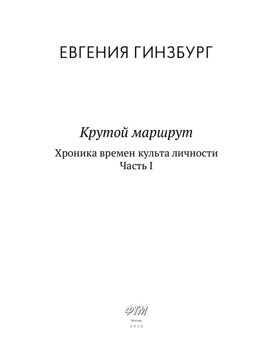 Книга «Крутой маршрут. Хроника времен культа личности. Часть 1 ...