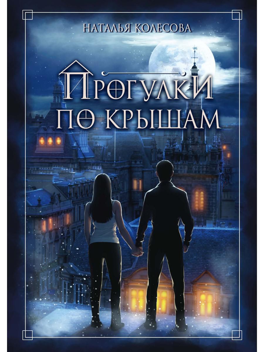 Колесова Н.. Прогулки по крышам.