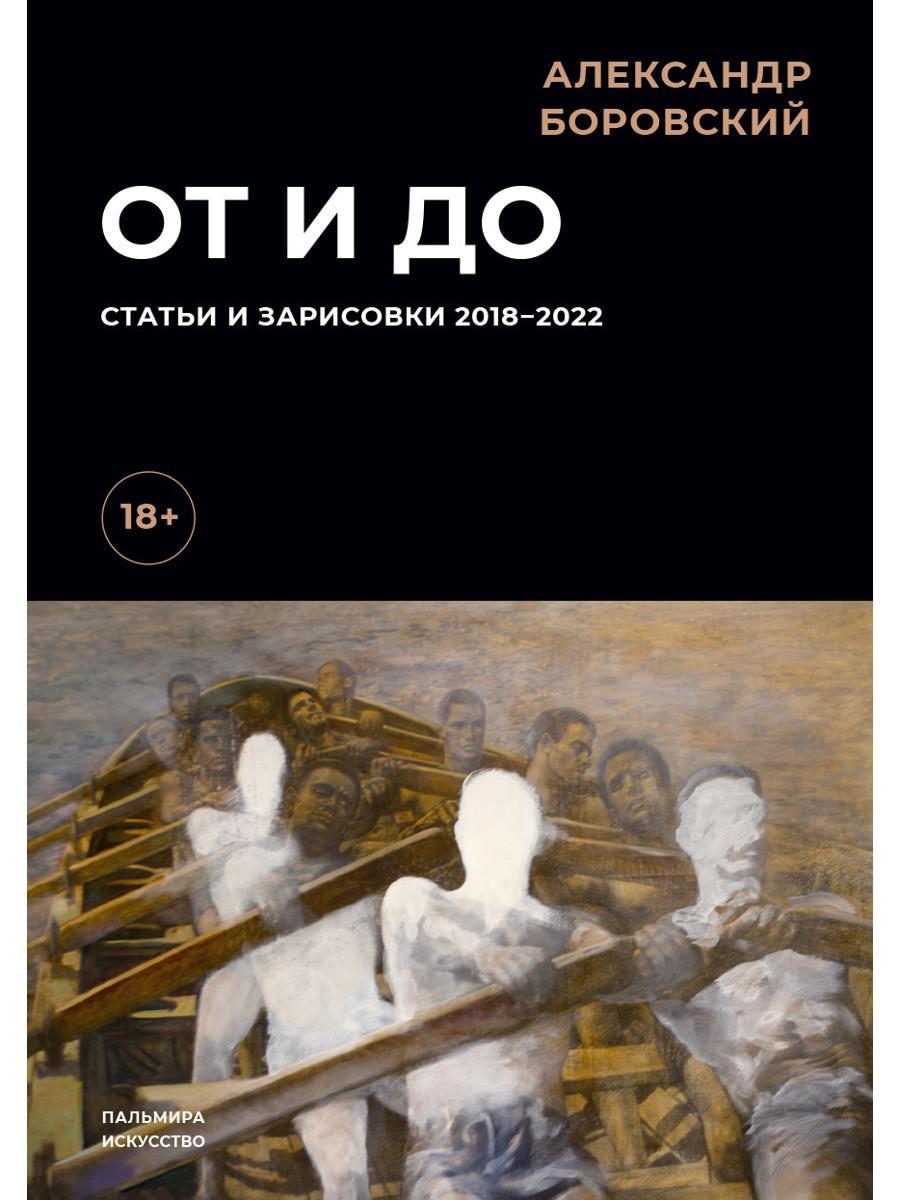Боровский А.Д.. От и до: статьи и зарисовки 2018-2022: сборник.