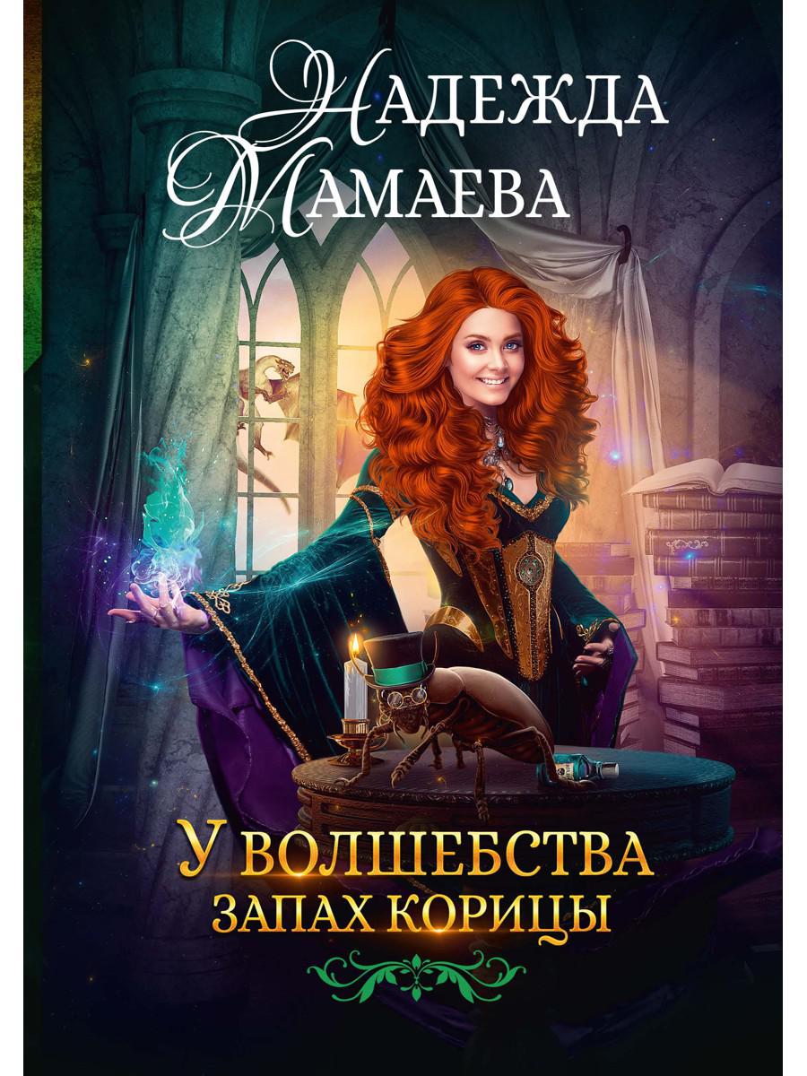 Мамаева Н.. У волшебства запах корицы.