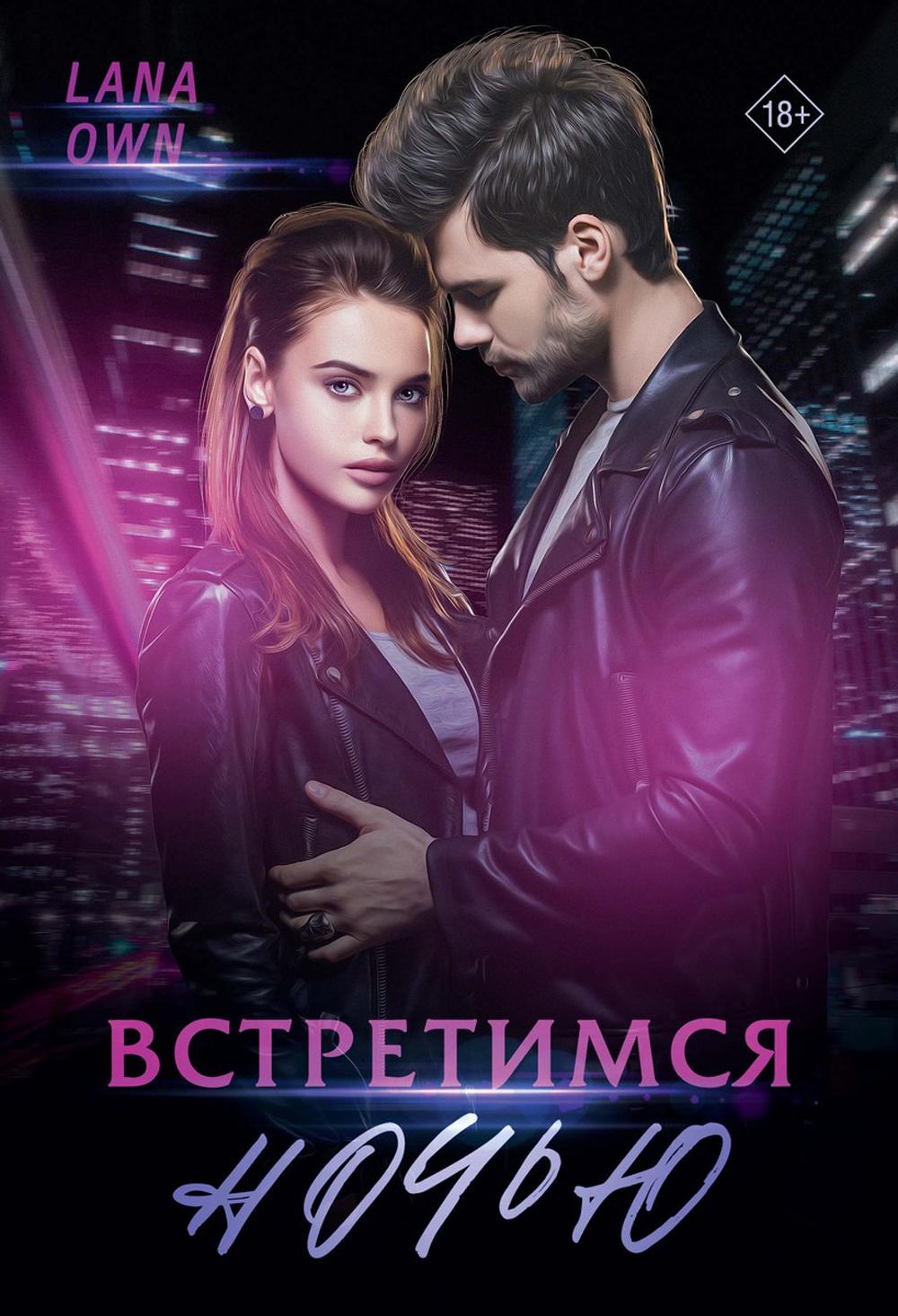 Own Lana. Встретимся ночью.