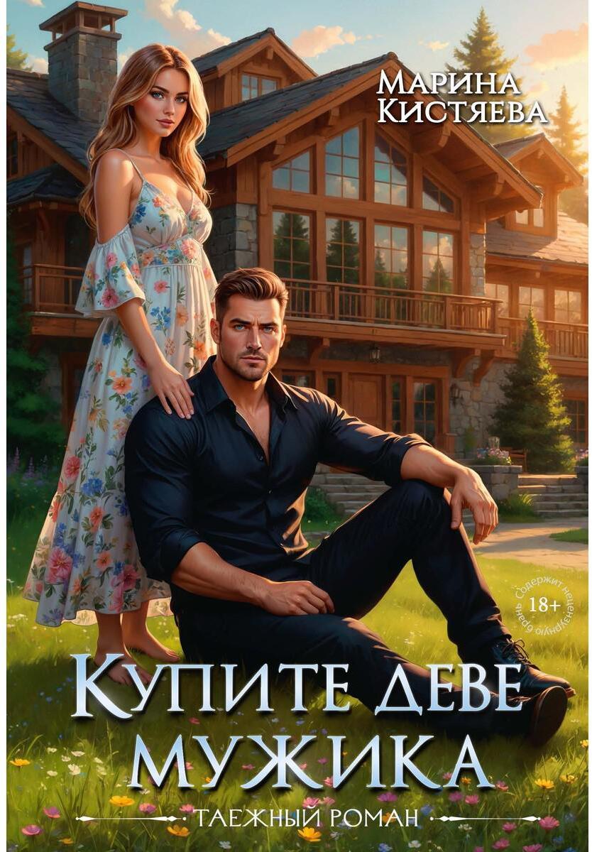 Кистяева М.. Купите деве мужика