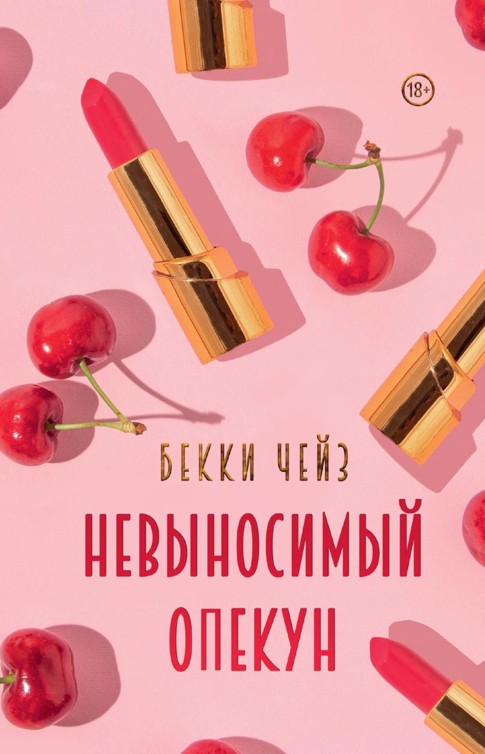 Чейз Б.. Невыносимый опекун.