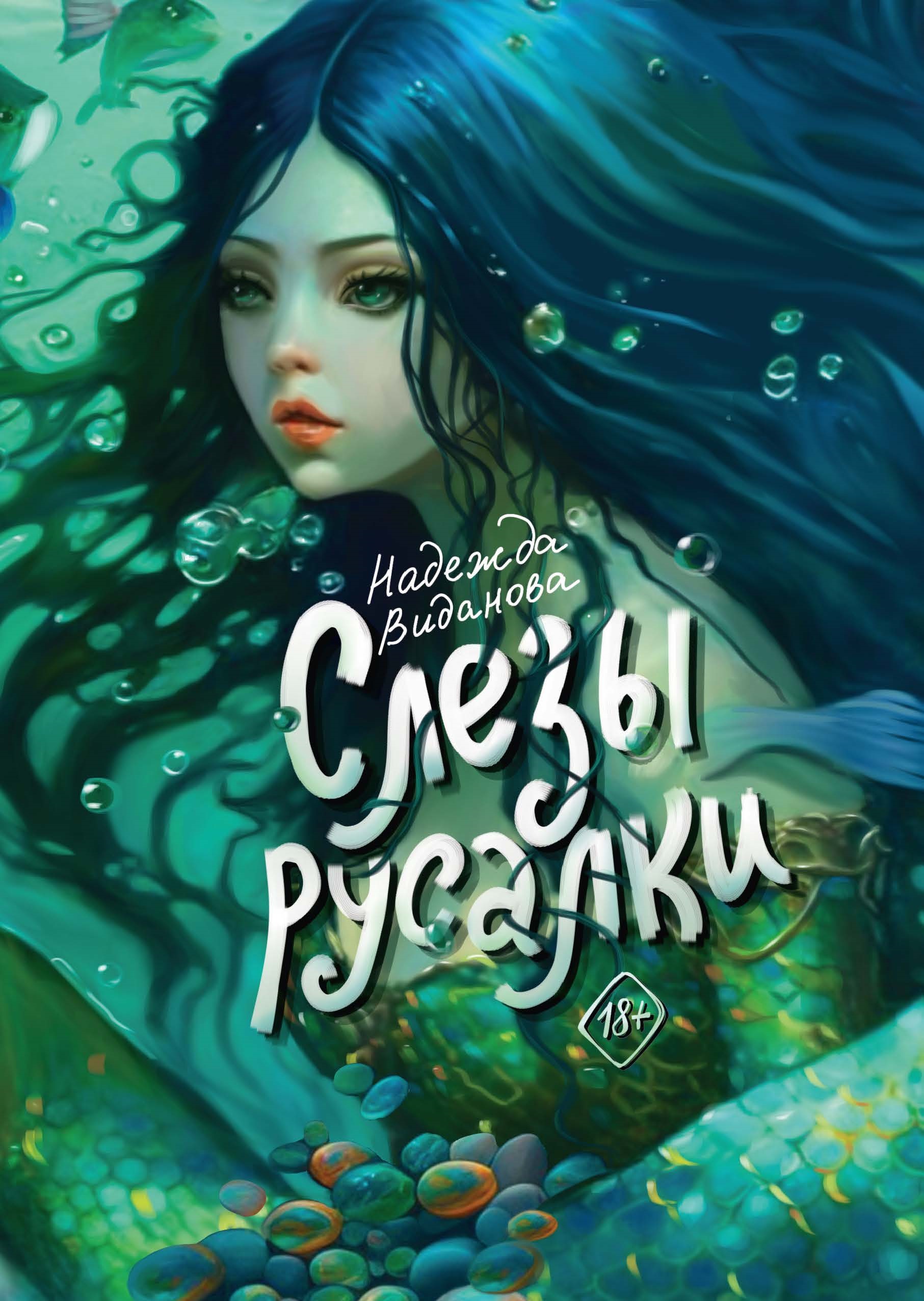 Виданова Н.. Слезы русалки.