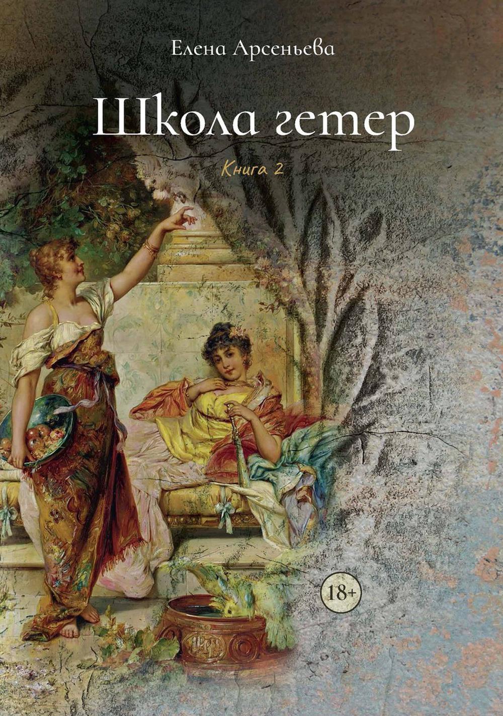 Арсеньева Е.А.. Школа гетер: Кн. 2.