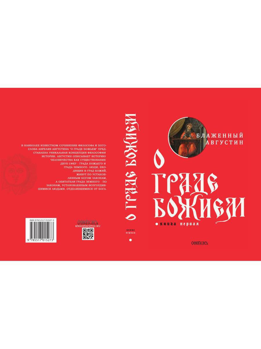 Книга «О граде Божием. Кн.1» (блаженный Августин (Аврелий) (Иппонийский  Аврелий Августин)) — купить с доставкой по Москве и России