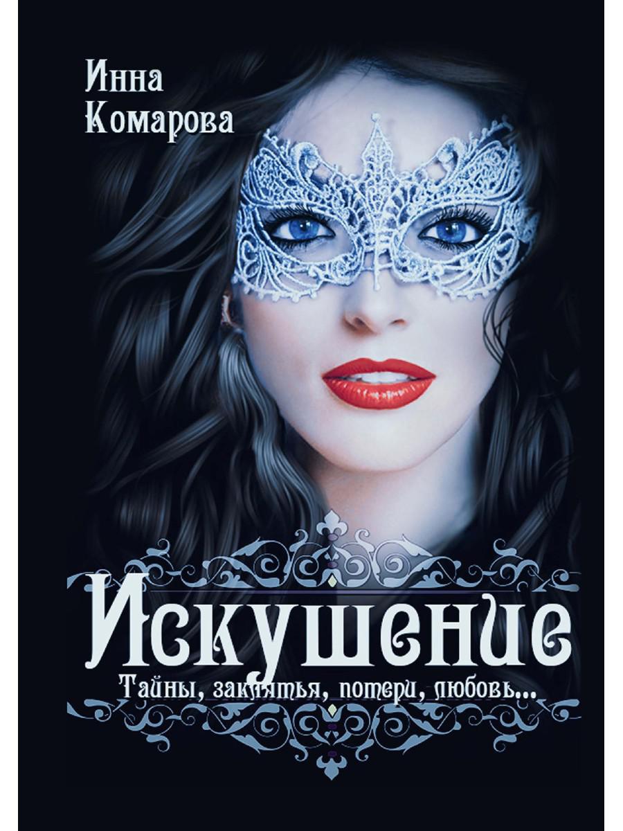 Комарова И.. Искушение: роман-загадка.