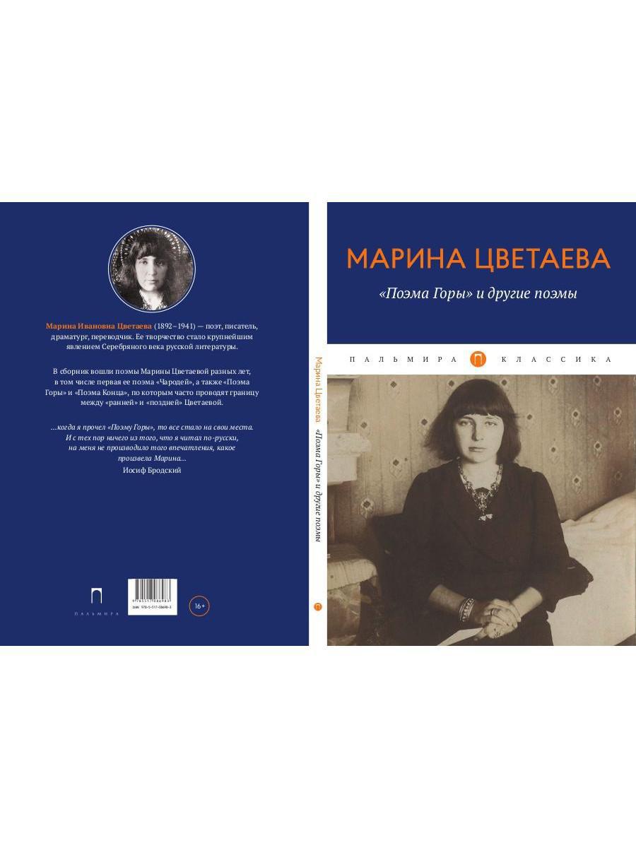 Поэма горы цветаева. Поэма горы. Поэма горы Цветаева книга. Поэма горы поэма конца поэма воздуха.