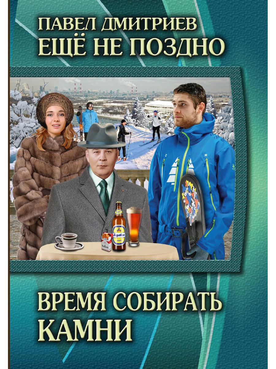 Время собирать камни. Время собирать камни книга. Дмитриев Павел ещё не поздно. Павел Дмитриев все книги. Павел Дмитриев - ещё не поздно. Поколение победителей.