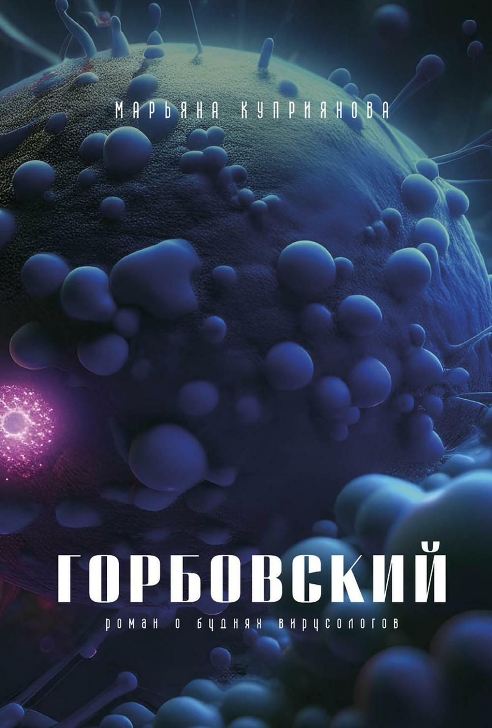 Куприянова Марьяна. Горбовский.