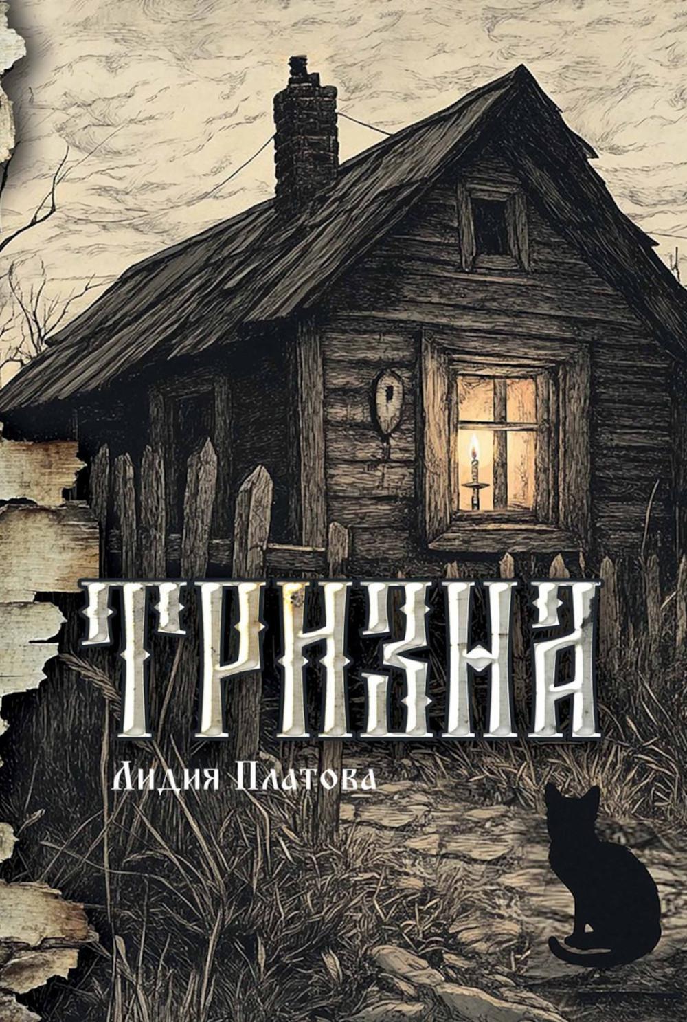 Платова Л.. Тризна