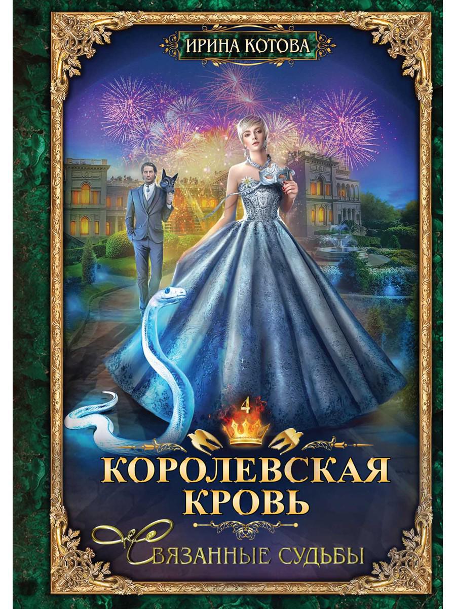 Котова И.В.. Королевская кровь-4. Связанные судьбы.